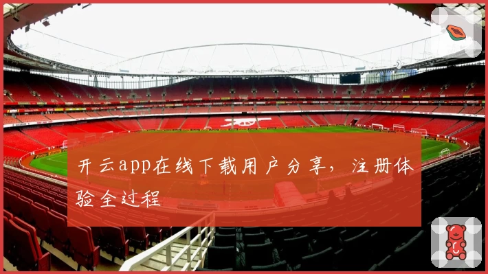 开云app在线下载用户分享，注册体验全过程