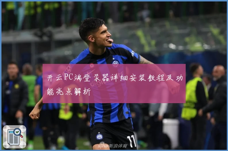 开云PC端登录器详细安装教程及功能亮点解析