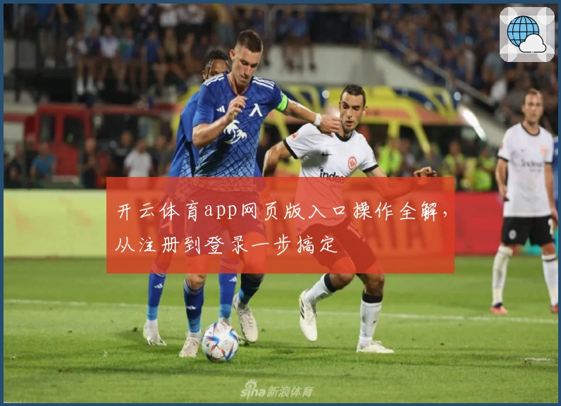 开云体育app网页版入口操作全解，从注册到登录一步搞定