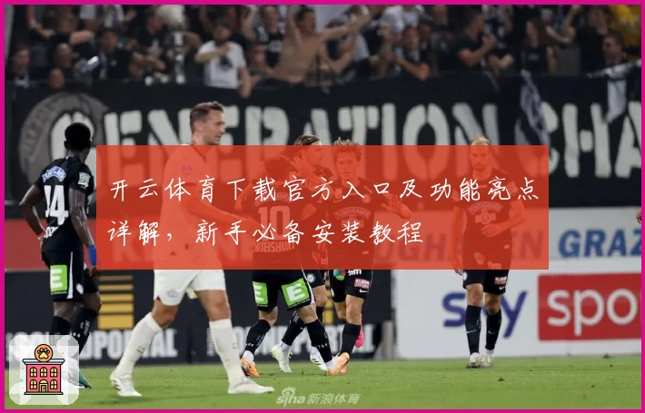 开云体育下载官方入口及功能亮点详解，新手必备安装教程