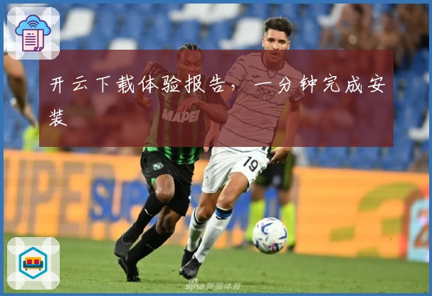 开云下载体验报告，一分钟完成安装