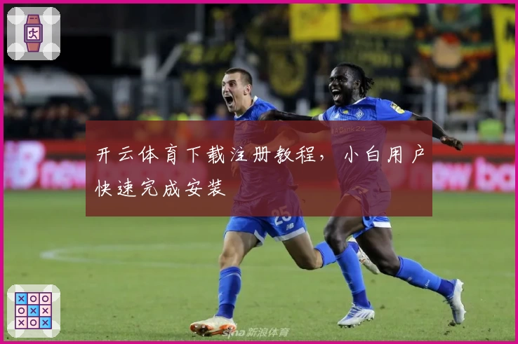 开云体育下载注册教程，小白用户快速完成安装