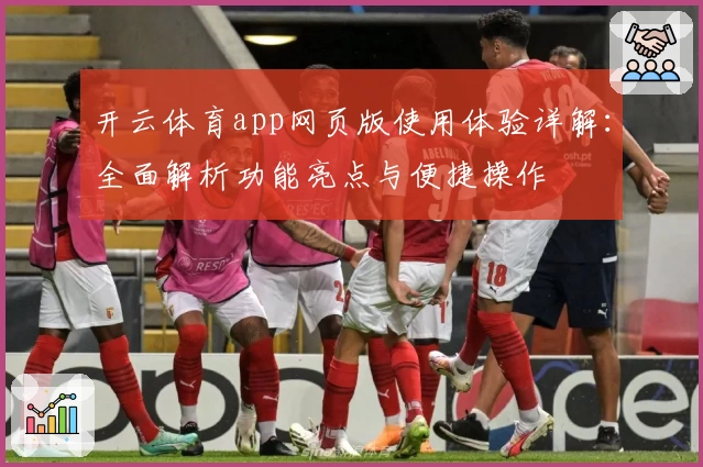 开云体育app网页版使用体验详解：全面解析功能亮点与便捷操作