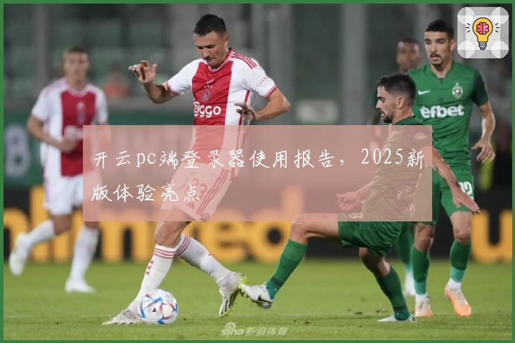 开云pc端登录器使用报告，2025新版体验亮点