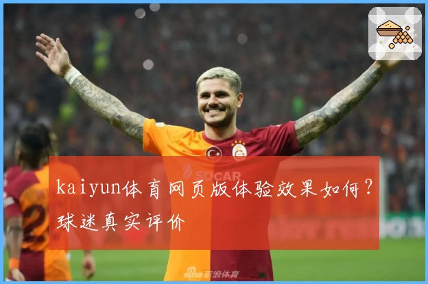 kaiyun体育网页版体验效果如何？球迷真实评价