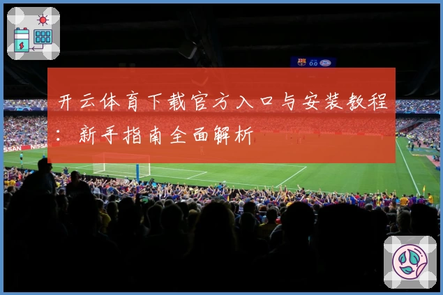 开云体育下载官方入口与安装教程：新手指南全面解析