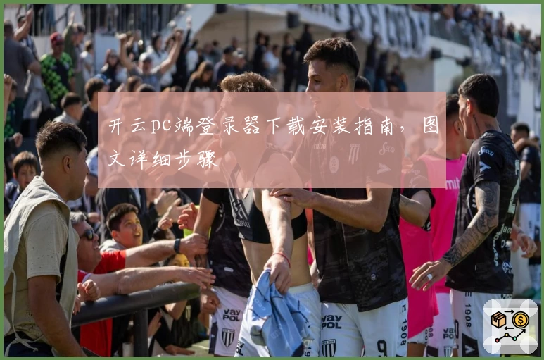 开云pc端登录器下载安装指南,图文详细步骤