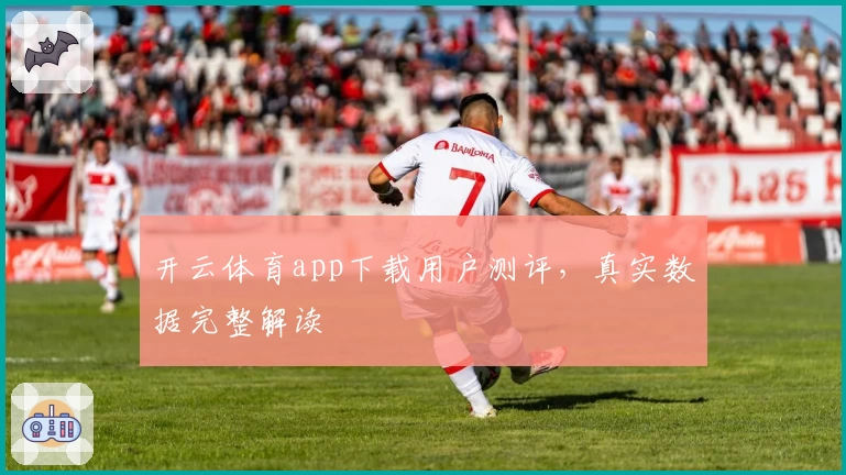 开云体育app下载用户测评,真实数据完整解读