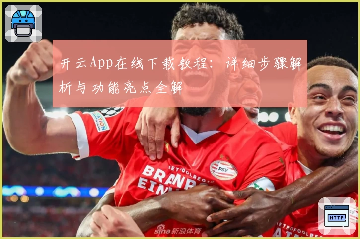 开云App在线下载教程：详细步骤解析与功能亮点全解
