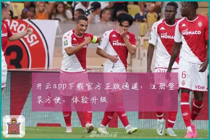 开云app下载官方正版通道,注册登录方便,体验升级