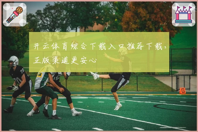 开云体育综合下载入口推荐下载，正版渠道更安心