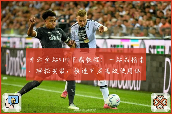 开云全站app下载教程：一站式指南，轻松安装，快速开启高效使用体验