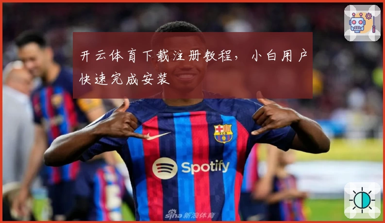 开云体育下载注册教程，小白用户快速完成安装