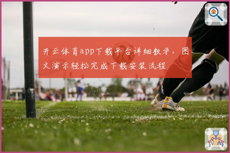 开云体育app下载平台详细教学,图文演示轻松完成下载安装流程
